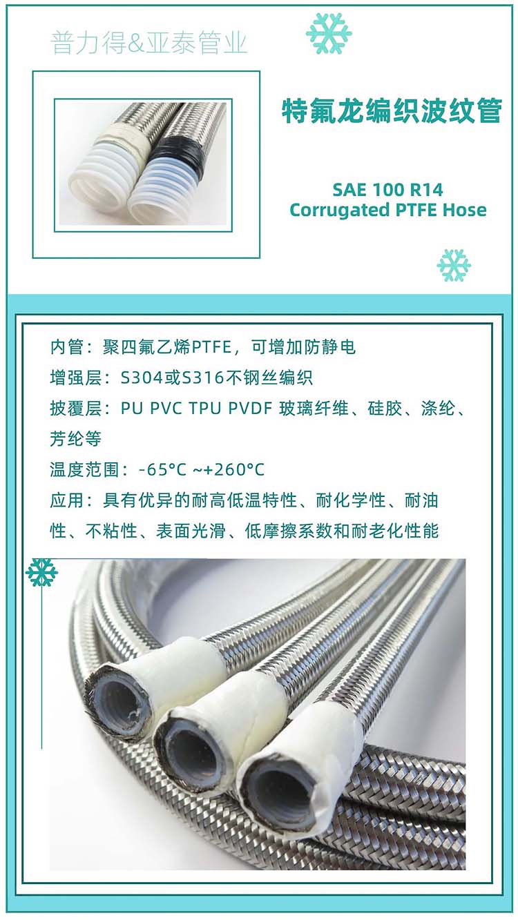 Teflon hose with excellent performance