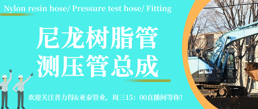 Nylon resin hose/pressure test hose/fitting