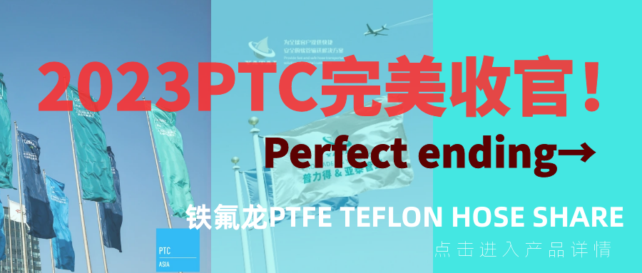 Thanks for meeting at the PTC exhibition, our story continues - Teflon pipe special session