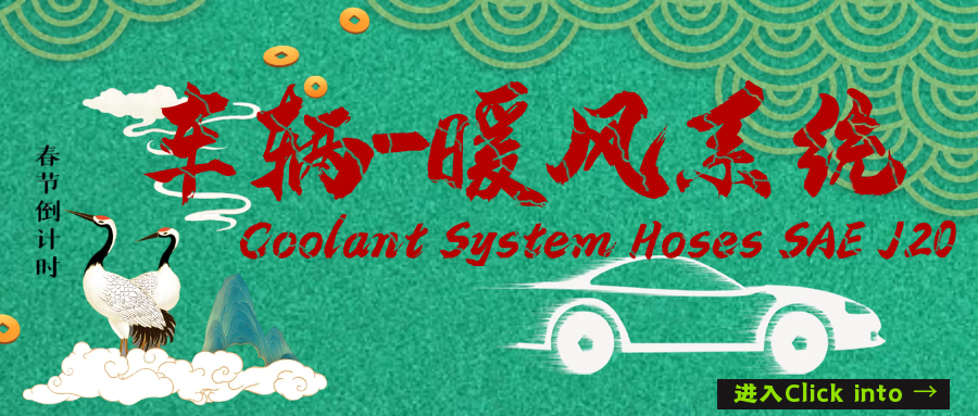 Holiday Notice of Spring Festival！SAE J20 Coolant System