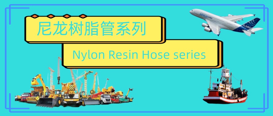 Nylon resin hose - the king of cost performance