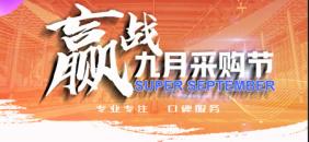 September Purchasing Festival, we are bringing new products
